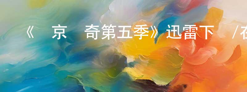 陳桂棣的動漫綜藝大全,《維京傳奇第五季》迅雷下載/在線觀看-犯罪歷史-美劇天堂